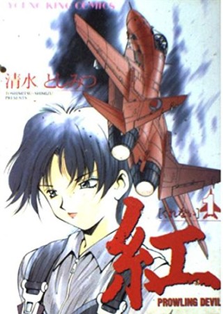 紅1巻の表紙