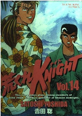 荒くれKNIGHT14巻の表紙