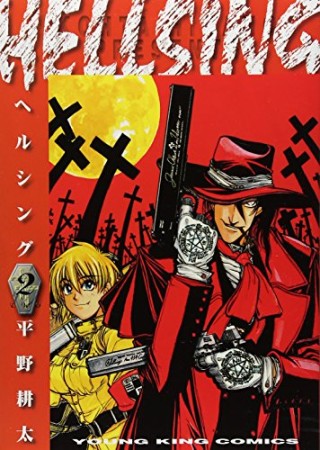HELLSING ヘルシング2巻の表紙