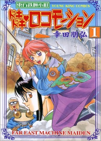 ドキドキ・ロコモーション : 東方鉄腕小町1巻の表紙