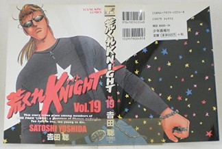 荒くれKNIGHT19巻の表紙