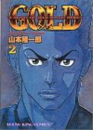 GOLD ゴールド2巻の表紙