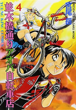 並木橋通りアオバ自転車店4巻の表紙