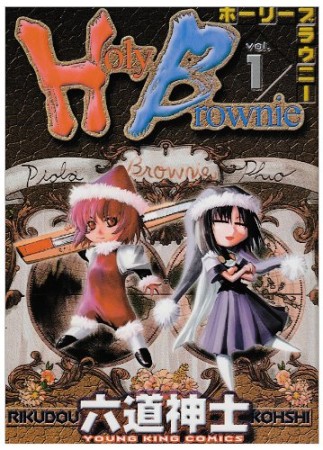 Holy Brownie1巻の表紙