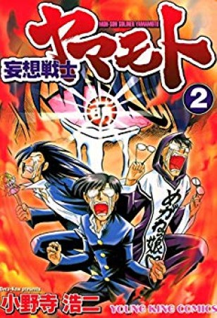 妄想戦士ヤマモト2巻の表紙