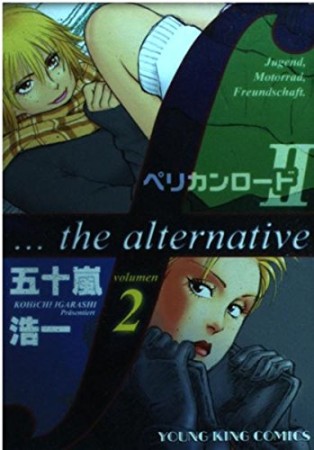 ペリカンロードＩＩ　ｆ・・・ｔｈｅ　ａｌｔｅｒｎａｔｉｖｅ2巻の表紙