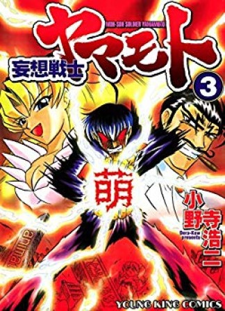 妄想戦士ヤマモト3巻の表紙