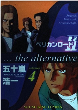 ペリカンロードＩＩ　ｆ・・・ｔｈｅ　ａｌｔｅｒｎａｔｉｖｅ4巻の表紙