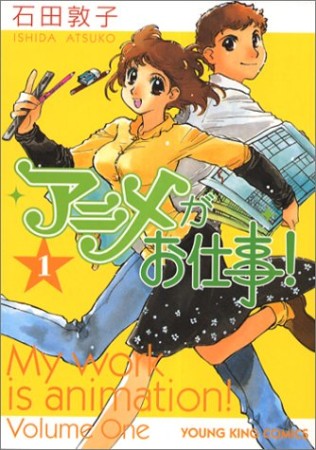 アニメがお仕事!1巻の表紙