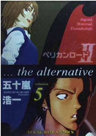 ペリカンロードＩＩ　ｆ・・・ｔｈｅ　ａｌｔｅｒｎａｔｉｖｅ5巻の表紙