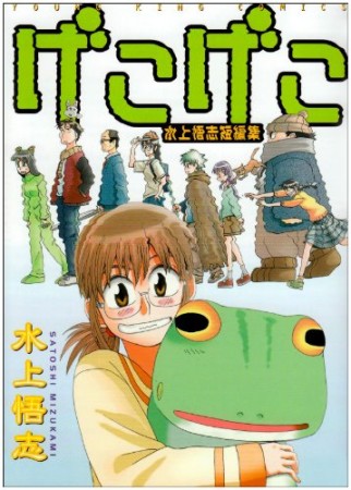 げこげこ 水上悟志短編集 vol.11巻の表紙