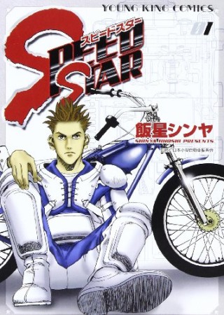 SPEED STAR1巻の表紙