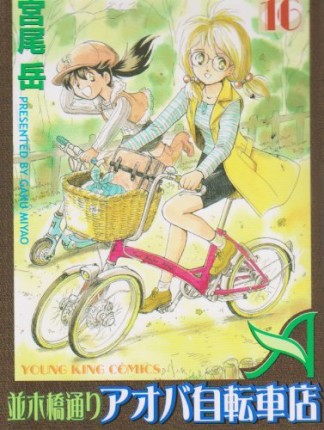 並木橋通りアオバ自転車店16巻の表紙