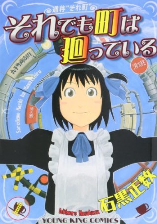 それでも町は廻っている1巻の表紙