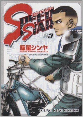 SPEED STAR3巻の表紙