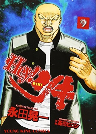 Hey!リキ9巻の表紙