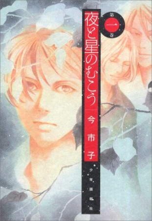 夜と星のむこう1巻の表紙