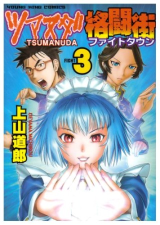 ツマヌダ格闘街3巻の表紙
