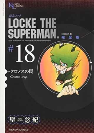 超人ロック 完全版18巻の表紙