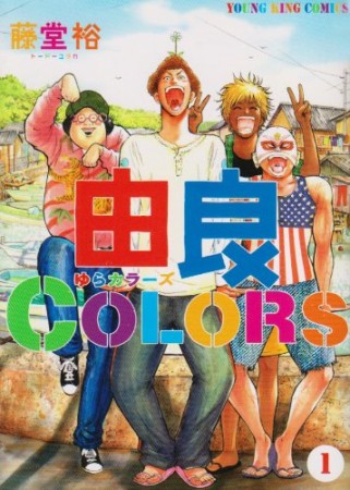 由良COLORS1巻の表紙