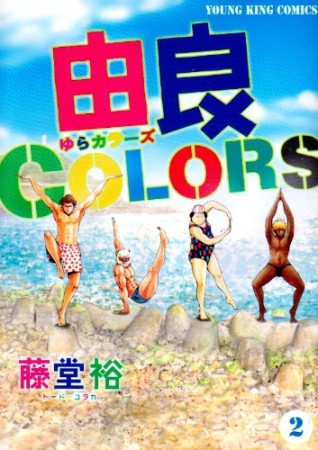 由良COLORS2巻の表紙