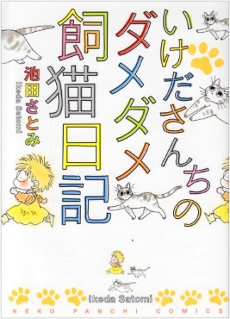 いけださんちのダメダメ飼猫日記1巻の表紙