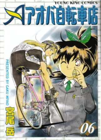 アオバ自転車店6巻の表紙