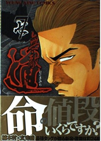 無敵道7巻の表紙