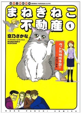 まねきねこ不動産1巻の表紙