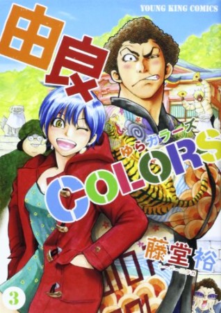 由良COLORS3巻の表紙