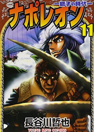 ナポレオン -獅子の時代-11巻の表紙