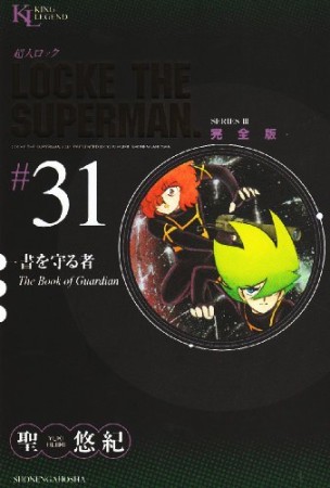 超人ロック 完全版31巻の表紙