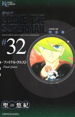 超人ロック 完全版32巻の表紙