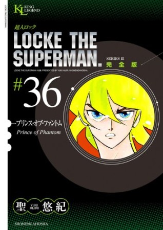 超人ロック 完全版36巻の表紙