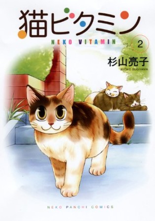 猫ビタミン2巻の表紙