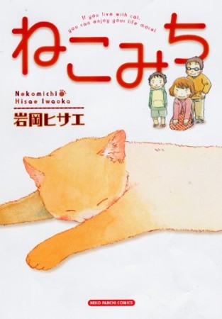 ねこみち1巻の表紙