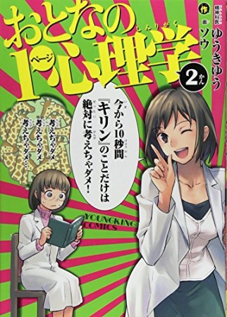 おとなの1ページ心理学2巻の表紙