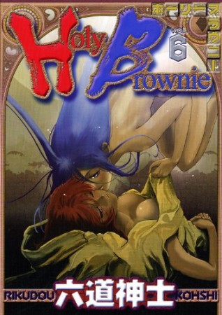 Holy Brownie6巻の表紙