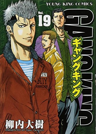 ギャングキング（ヤングキング版）19巻の表紙