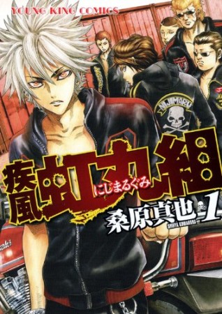 疾風虹丸組1巻の表紙