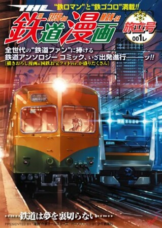 THE鉄道漫画1巻の表紙