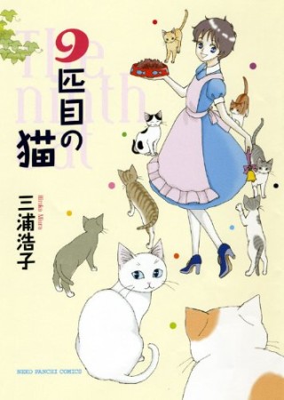 9匹目の猫1巻の表紙