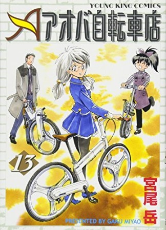 アオバ自転車店13巻の表紙