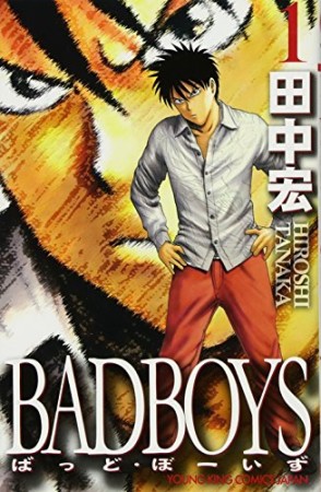 新装版 BAD BOYS1巻の表紙