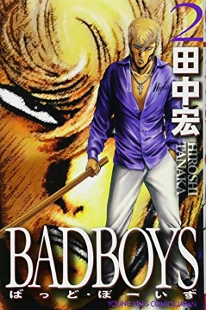 新装版 BAD BOYS2巻の表紙