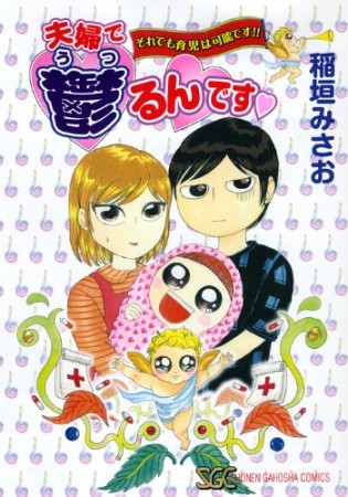 夫婦で鬱るんです♥1巻の表紙