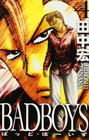 新装版 BAD BOYS4巻の表紙