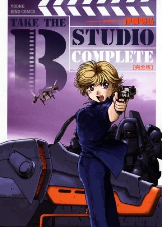 TAKE THE B STUDIO 完全版1巻の表紙