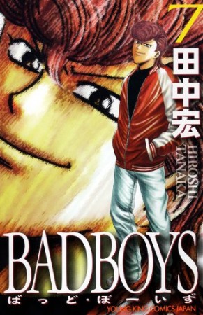 新装版 BAD BOYS7巻の表紙