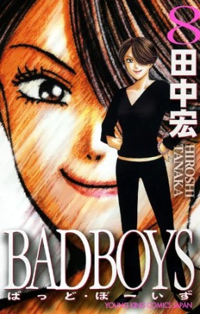 新装版 BAD BOYS8巻の表紙